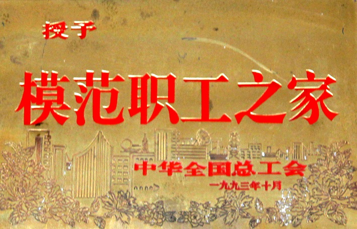 3(1993年模范職工之家) 3(1993年模范職工之家)