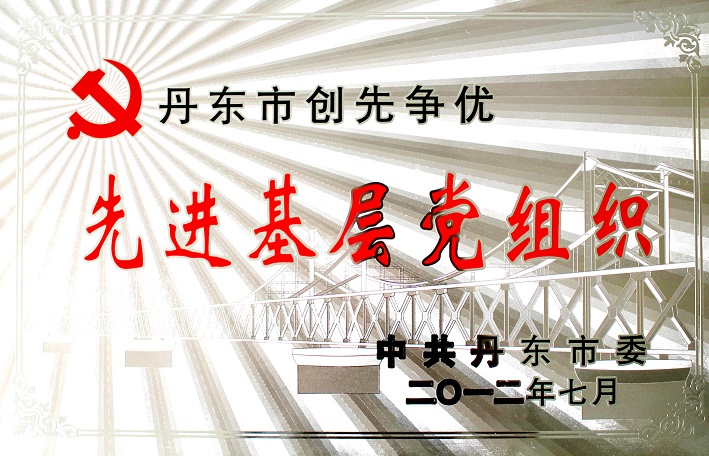 7(2014年丹東市創先爭優先進基層黨組織) 7(2014年丹東市創先爭優先進基層黨組織)